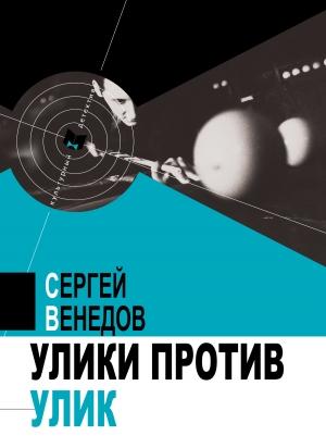 Обложка книги «Улики против улик» — Сергей Венедов