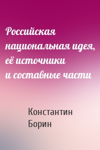 Российская национальная идея, её источники и составные части