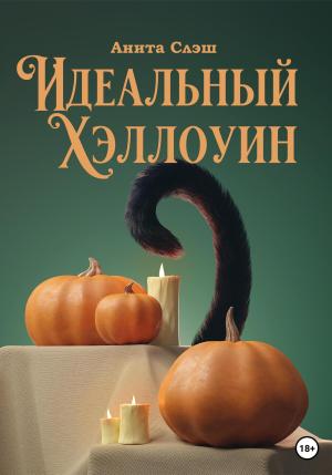 Обложка книги «Идеальный Хэллоуин» — Анита Слэш