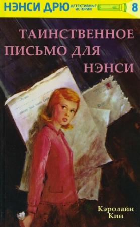 Обложка книги «Таинственное письмо для Нэнси» — Кэролайн Кин