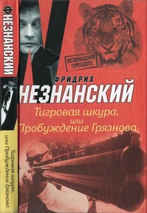 Обложка книги «Тигровая шкура, или Пробуждение Грязнова» — Фридрих Незнанский