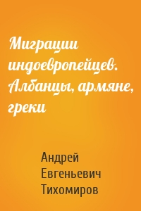 Миграции индоевропейцев. Албанцы, армяне, греки