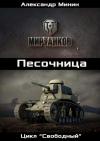 Александр Минин - Песочница (СИ)