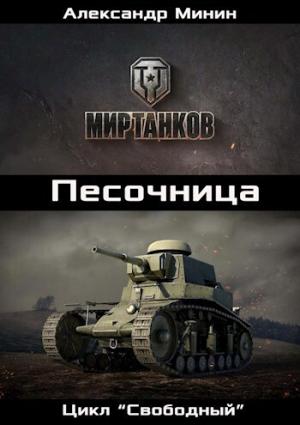 Обложка книги «Песочница (СИ)» — Александр Минин