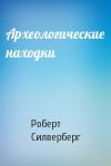 Роберт Силверберг - Археологические находки
