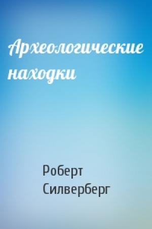 Обложка книги «Археологические находки» — Роберт Силверберг