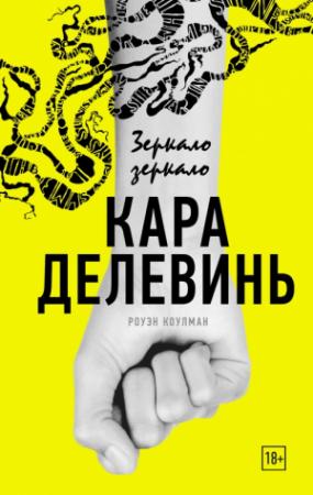Обложка книги «Зеркало, зеркало» — Кара Делевинь
