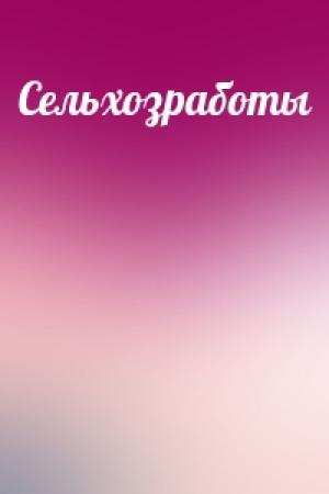 Обложка книги «Сельхозработы» — Сергей Александрович Эйгенсон
