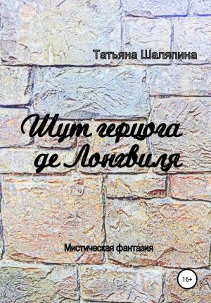 Обложка книги «Шут герцога де Лонгвиля» — Татьяна Шаляпина