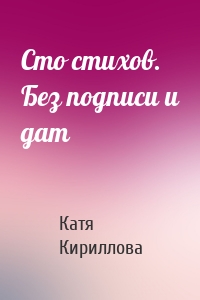 Сто стихов. Без подписи и дат
