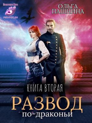 Обложка книги «Развод по-драконьи. Книга вторая» — Ольга Пашнина