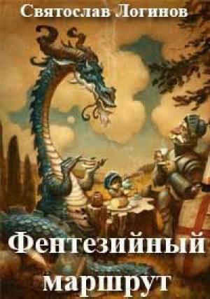 Обложка книги «Фентезийный маршрут» — Святослав Логинов