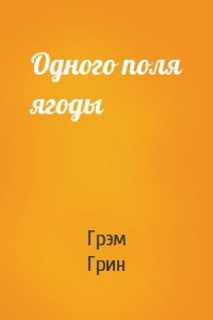 Обложка книги «Одного поля ягоды» — Грэм Грин