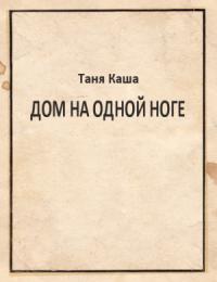 Таня Каша - Дом на одной ноге