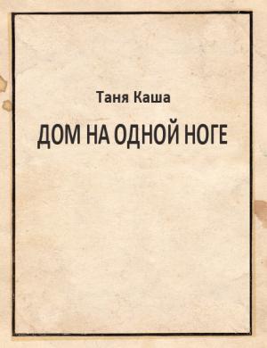 Обложка книги «Дом на одной ноге» — Таня Каша