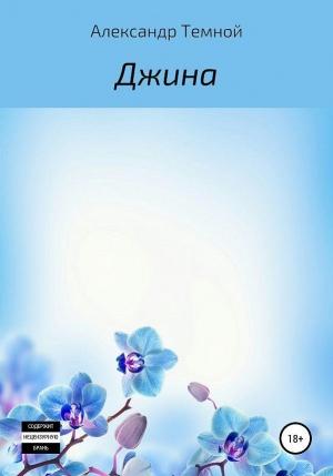 Обложка книги «Джина (СИ)» — Александр Темной