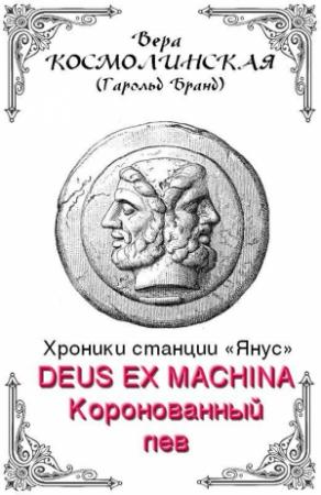 Обложка книги «Коронованный лев» — Вера Космолинская