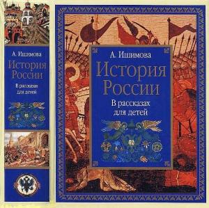 Обложка книги «История России в рассказах для детей» — Александра Ишимова