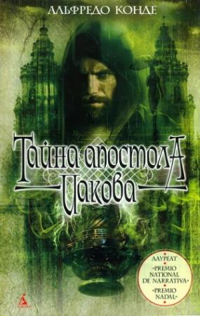 Обложка книги «Тайна апостола Иакова» — Альфредо Конде