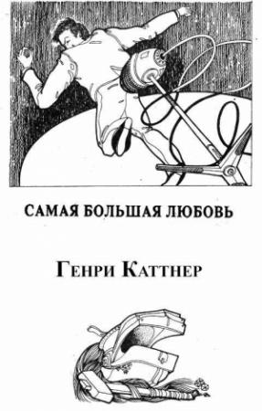 Обложка книги «Самая большая любовь» — Генри Каттнер