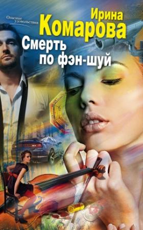 Обложка книги «Смерть по фэн-шуй» — Ирина Комарова