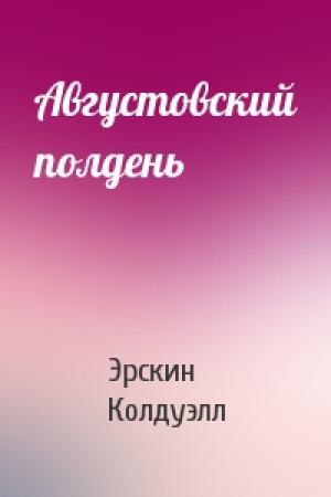 Обложка книги «Августовский полдень» — Эрскин Колдуэлл