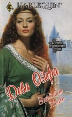 Обложка книги «Дева озера» — Элизабет Мейн