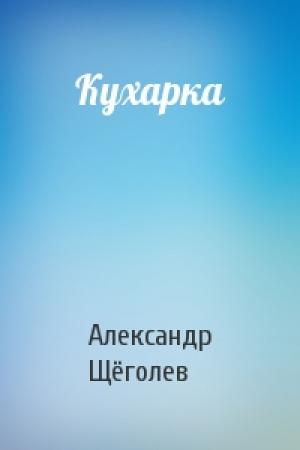 Обложка книги «Кухарка» — Александр Щёголев