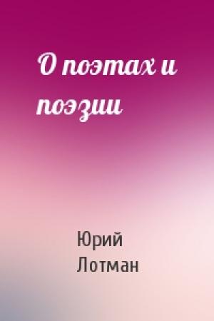 Обложка книги «О поэтах и поэзии» — Юрий Михайлович Лотман