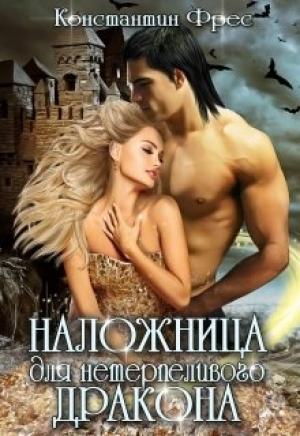 Обложка книги «Наложница для нетерпеливого дракона» — Константин Фрес