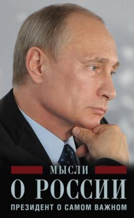 Обложка книги «Мысли о России. Президент о самом важном» — Владимир Путин