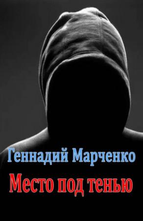 Обложка книги «Место под тенью» — Геннадий Марченко