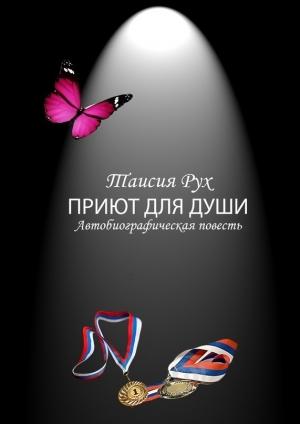 Обложка книги «Приют для души» — Таисия Рух