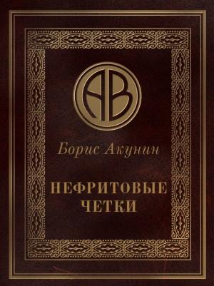 Обложка книги «Нефритовые четки» — Борис Акунин