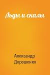 Александр Дорошенко - Льды и скалы