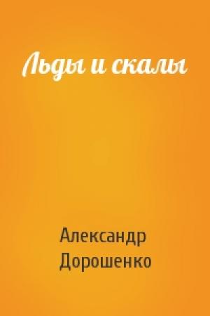 Обложка книги «Льды и скалы» — Александр Дорошенко