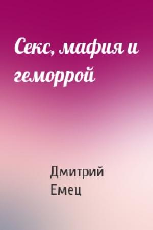 Обложка книги «Секс, мафия и геморрой» — Дмитрий Емец