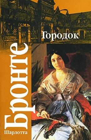 Обложка книги «Городок» — Шарлотта Бронте