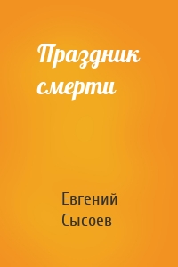 Праздник смерти