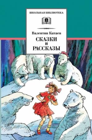Обложка книги «Сказки и рассказы» — Валентин Катаев
