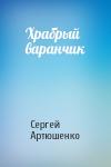 Сергей Артюшенко - Храбрый варанчик