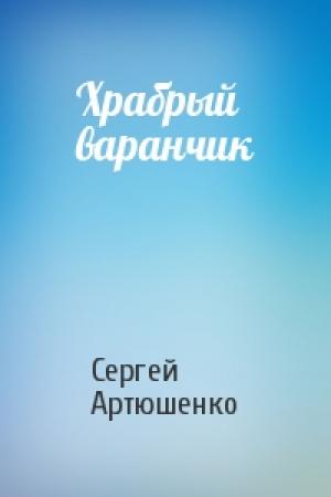Обложка книги «Храбрый варанчик» — Сергей Артюшенко