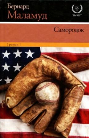 Обложка книги «Самородок» — Бернард Маламуд