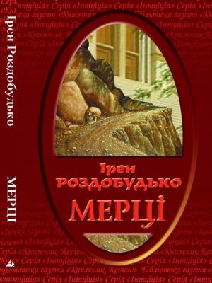 Обложка книги «Мерці» — Ирен Витальевна Роздобудько