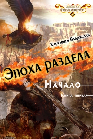Обложка книги «Эпоха раздела. Начало. Книга первая» — Владислав Картавцев