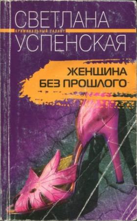 Обложка книги «Женщина без прошлого» — Светлана Успенская
