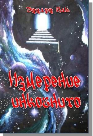 Обложка книги «Измерение инкогнито» — Эдуард Пак