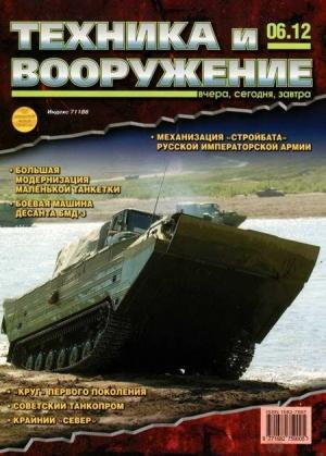 Обложка книги «Техника и вооружение 2012 06» — Журнал «Техника и вооружение»