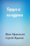 Иван Афанасьев, Сергей Жданов - Герцог и колдунья