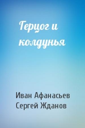 Обложка книги «Герцог и колдунья» — Иван Афанасьев, Сергей Жданов